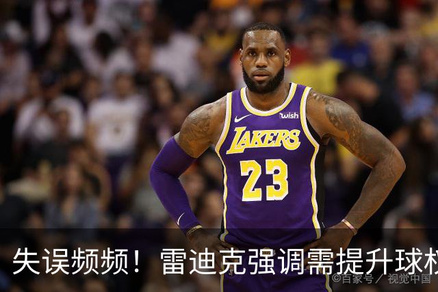失误频频！雷迪克强调需提升球权保护，东契奇也遭遇失误困扰