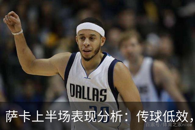萨卡上半场表现分析：传球低效，失误频频